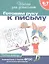 Готовим руку к письму. Рабочая тетрадь. 6-7 лет. — 1201120 — 3
