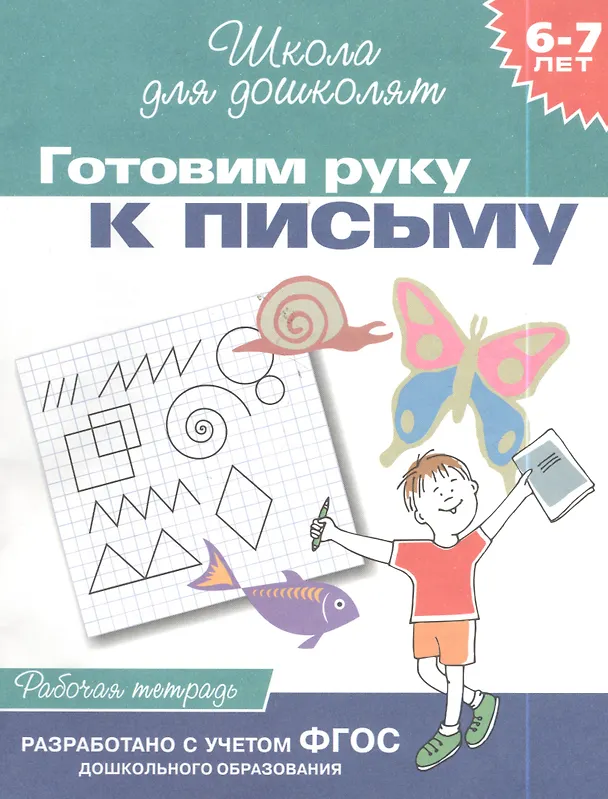 Книга Готовим руку к письму. Рабочая тетрадь. 6-7 лет. (Светлана Гаврина) — 3