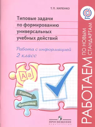 Типовые задачи по формированию универсальных учебных действий. 2 класс. Работа с информацией(Раб.по нов.станд.) (ФГОС) — 2358901 — 1