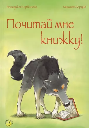 Почитай мне книжку! — 2643389 — 1