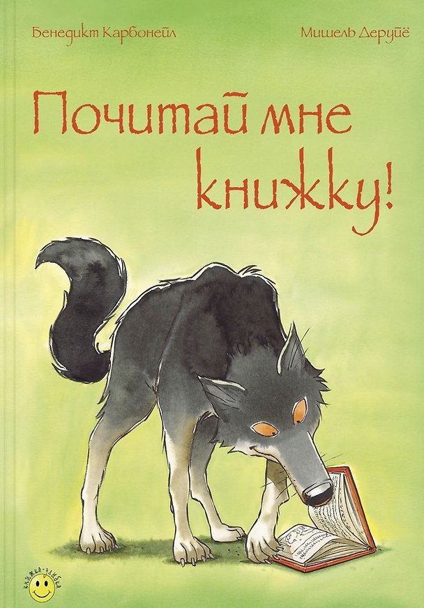 Книга Почитай мне книжку! (Бенедикт Карбоней) — 1