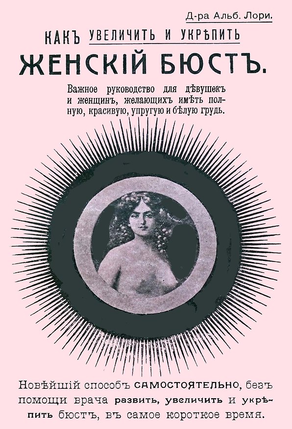 Книга Как увеличить и укрепить женский бюст Важное руководство для девушек… (м) Лори (Альберт Лори) — 1