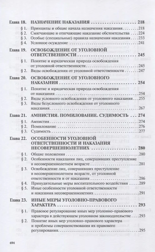 Книга Уголовное право России. Общая и Особенная части. Под редакцией профессора В.К. Дуюнова () — 5