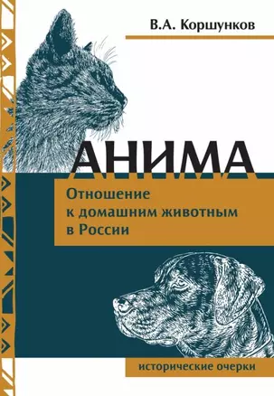 Анима. Отношение к  домашним животным в России. Исторические очерки — 2963451 — 1