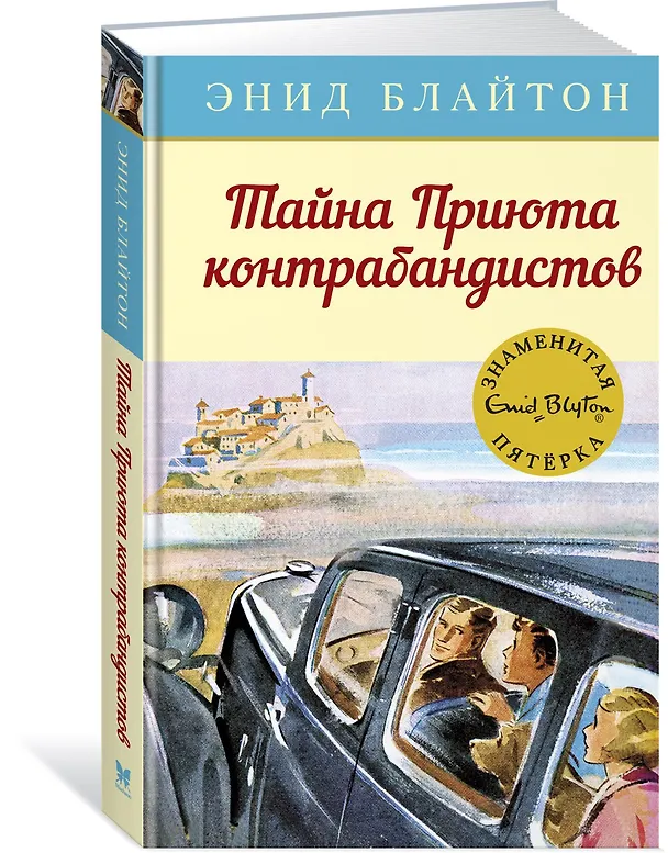 Книга Тайна Приюта контрабандистов (Энид Блайтон) — 2