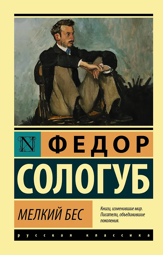 Книга Мелкий бес (Федор Сологуб) — 1