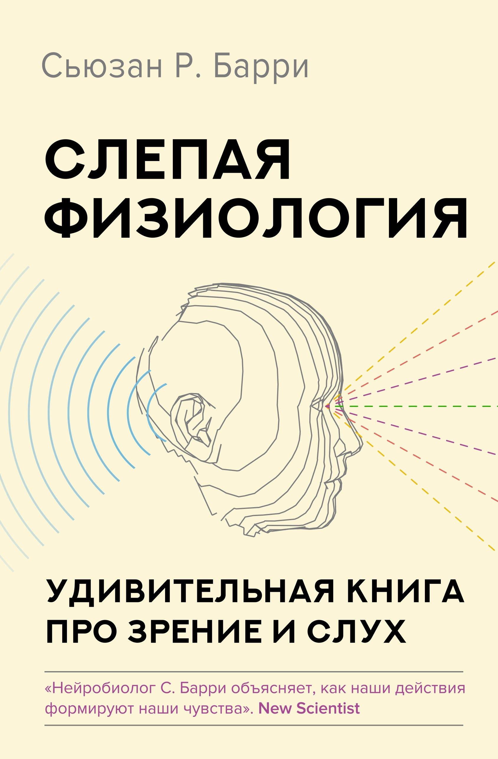 

Слепая физиология. Удивительная книга про зрение и слух