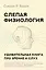 Слепая физиология. Удивительная книга про зрение и слух — 2966754 — 1