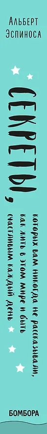 Книга Секреты, которых вам никогда не рассказывали, как жить в этом мире и быть счастливым (Альберт Эспиноса) — 3