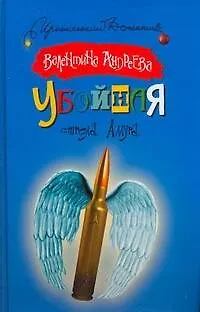 Книга Убойная стрела Амура (Валентина Андреева) — 1