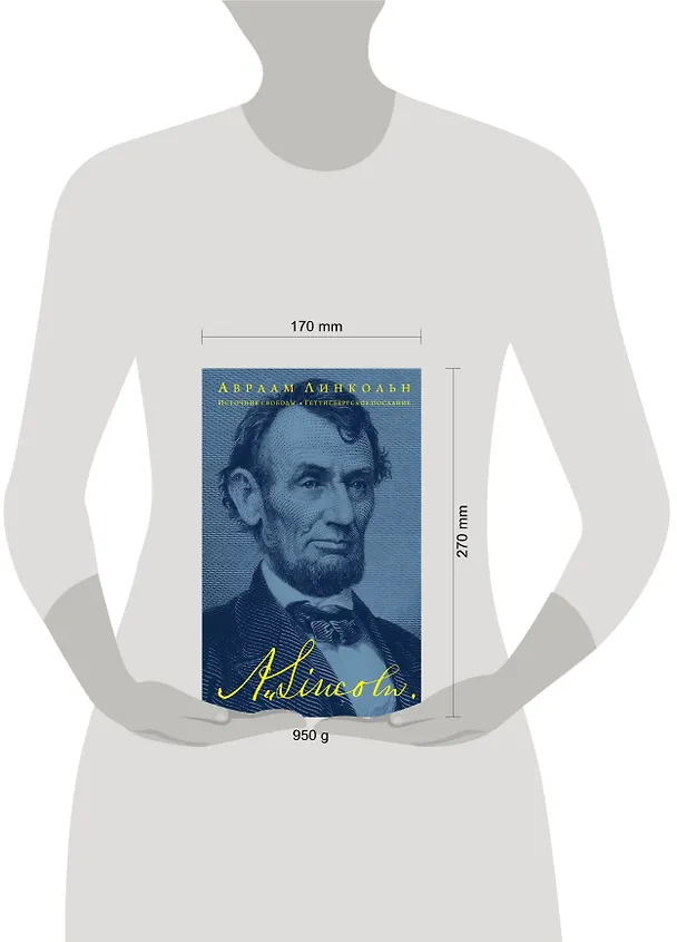 Книга Источник свободы. Геттисбергское послание (Авраам Линкольн) — 5