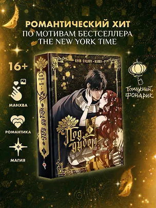 Книга Под дубом. Том 1 (Ким Суджи, Наму, Р)