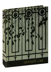 Летний сад