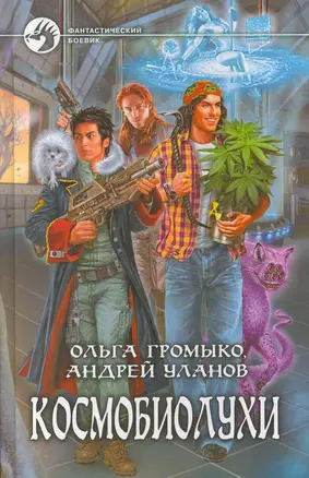 Космобиолухи: фантастический роман — 2268576 — 1