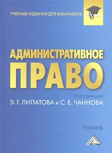 Административное право: Учебник для бакалавров