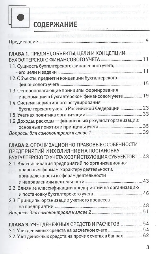 Книга Бухгалтерский финансовый учет для бакалавров (Алексей Нечитайло) — 2