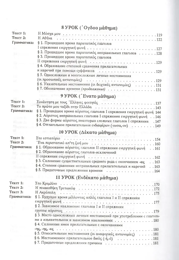 Книга Учебник греческого языка: Практический курс + CD / 8-е изд. (Марина Рытова) — 4