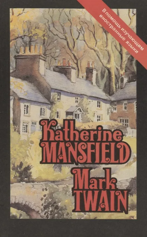 Книга Katherine Mansfield. Mark Twain (Марк Твен) — 3
