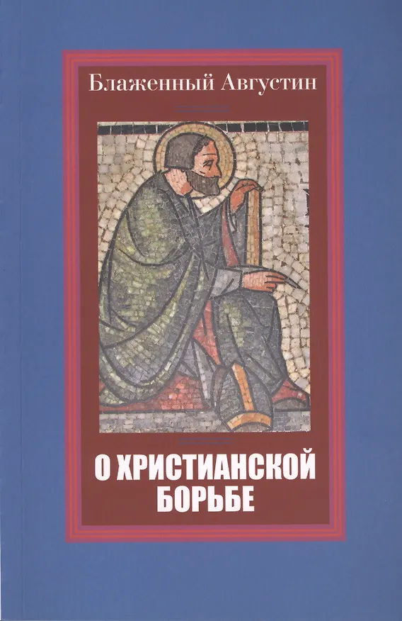 Книга О христианской борьбе (Аврелий Августин) — 1