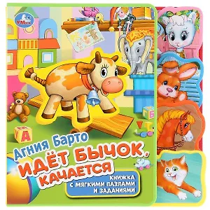 Идет бычок качается. Книжка с мягкими пазлами и заданиями
