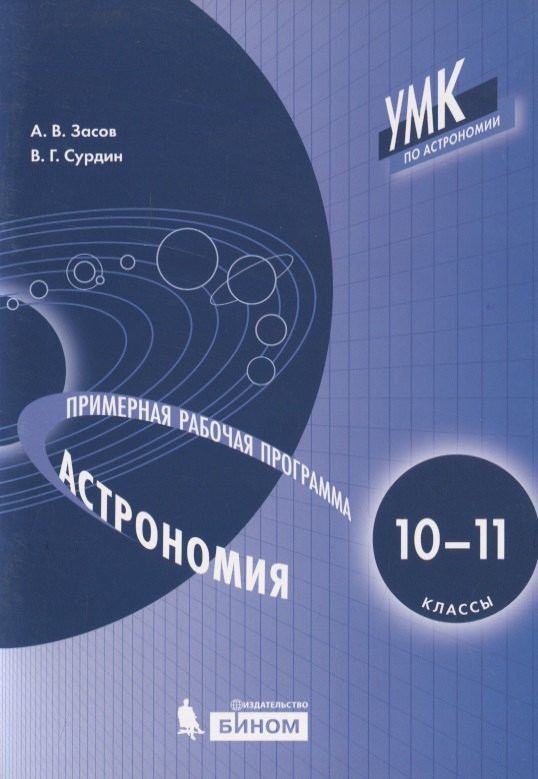 

Астрономия. 10-11 классы. Примерная рабочая программа