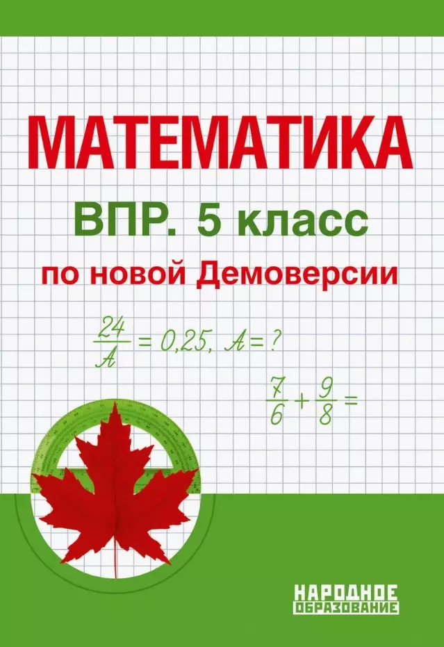 Математика. 5 класс. ВПР по новой Демоверсии