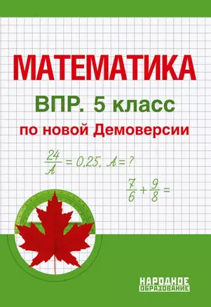 Математика. 5 класс. ВПР по новой Демоверсии — 3072881 — 1