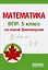 ВПР. Математика. 5 класс. По новой Демоверсии — 3072881 — 1