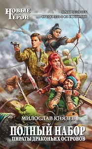 Полный набор. Пираты Драконьих островов : фантастический роман