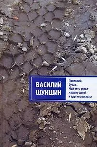 Книга Приезжий. Сураз. Мой зять украл машину дров! и другие рассказы (Василий Шукшин)