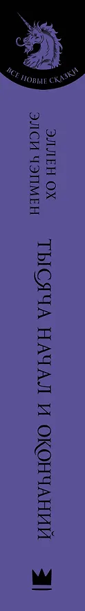 Книга Тысяча начал и окончаний: Новое прочтение азиатских мифов и легенд (Мелисса де ла Круз, Джули Кагава, Рене Ахдие, Рошани Чокши) — 3
