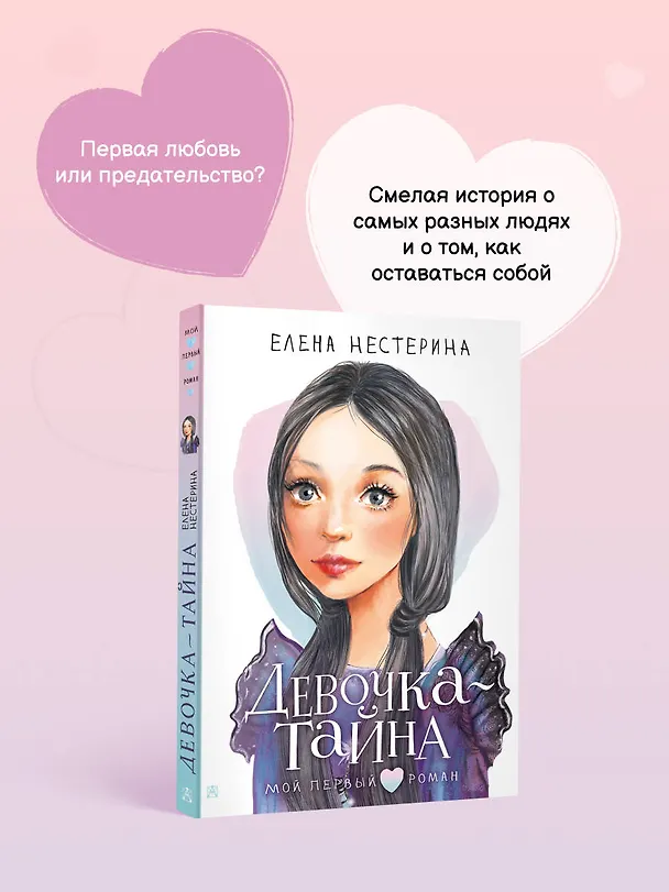 Книга Девочка-тайна (Елена Нестерина) — 9