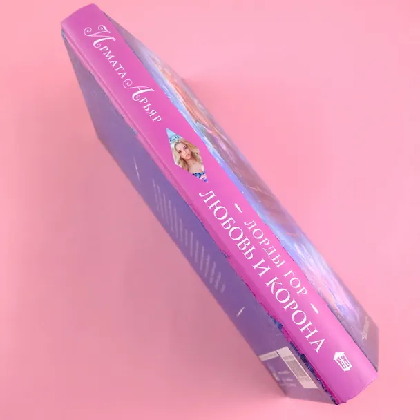 Книга Лорды гор. Любовь и корона (Ирмата Арьяр) — 5