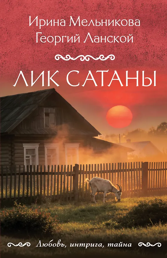 Книга Лик Сатаны (Ирина Мельникова, Георгий Ланской) — 1