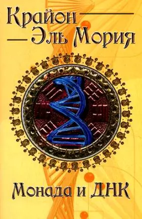 Крайон. Эль Мория. Монада и ДНК / (мягк). Шульц М. (Русь) — 2213821 — 1