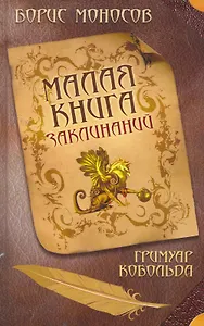 Малая книга заклинаний. Гримуар Кобольда.