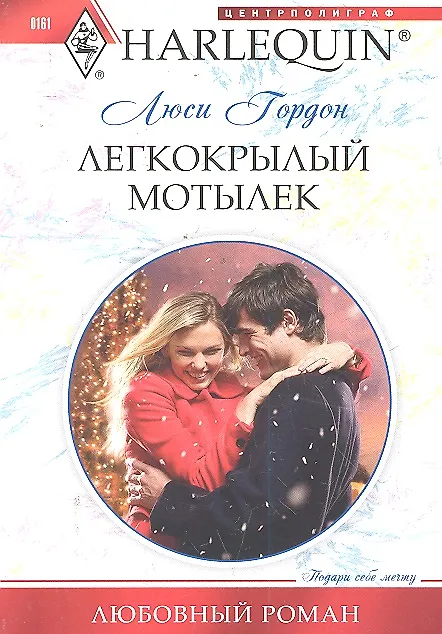 Книга Легкокрылый мотылек (Люси Гордон) — 1
