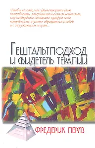 Гештальтподход и свидетель терапии