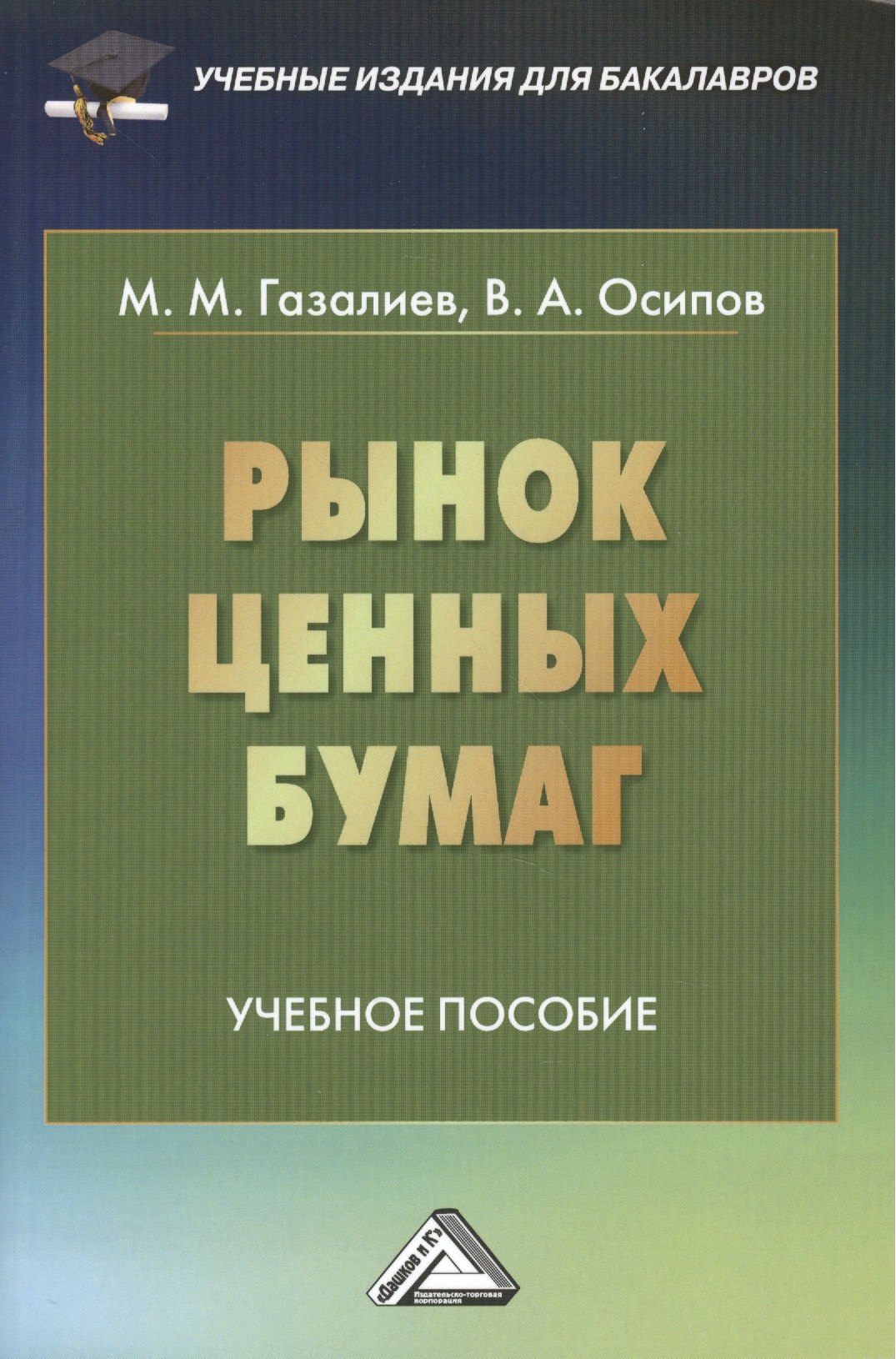 

Рынок ценных бумаг: Учебное пособие для бакалавров