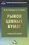 Рынок ценных бумаг: Учебное пособие для бакалавров — 2461130 — 1