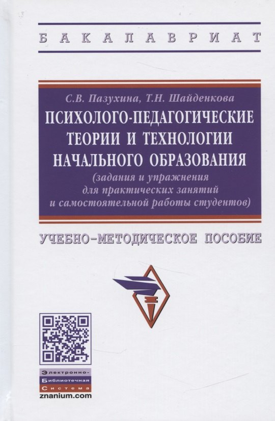 

Психолого-педагогические теории и технологии начального образования (задания и упражнения для практических занятий и самостоятельной работы студентов). Учебно-методическое пособие