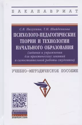 Психолого-педагогические теории и технологии начального образования (задания и упражнения для практических занятий и самостоятельной работы студентов). Учебно-методическое пособие — 2840835 — 1