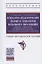 Психолого-педагогические теории и технологии начального образования (задания и упражнения для практических занятий и самостоятельной работы студентов). Учебно-методическое пособие — 2840835 — 1