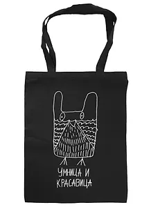 Сумка-шоппер  Умница и красавица, черная(35х47)(Наивно?Очень)
