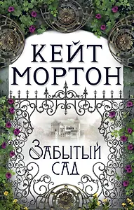 Забытый сад