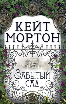 Забытый сад