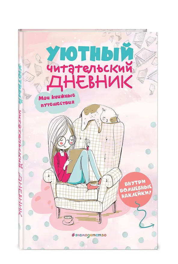 Книга Уютный читательский дневник. Мои книжные путешествия () — 4