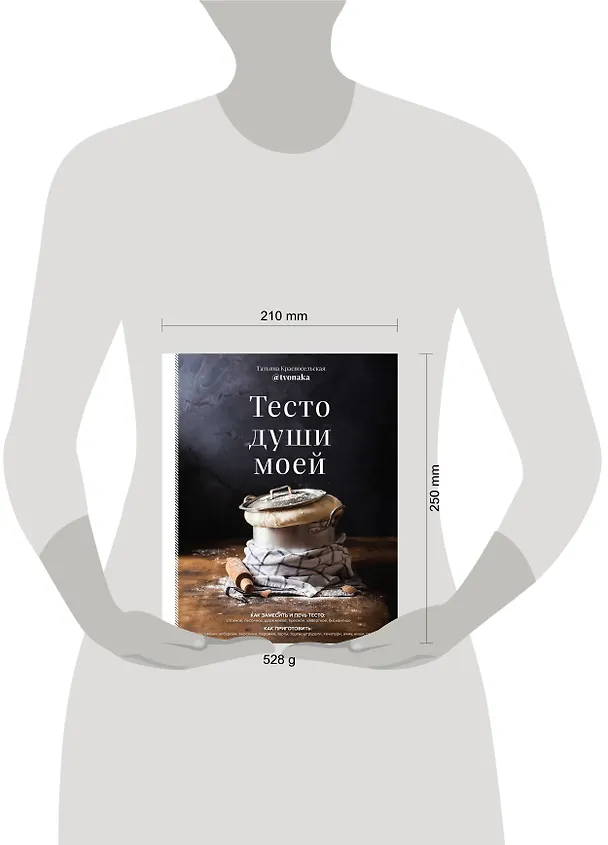 Книга Тесто души моей (Татьяна Красносельская) — 11