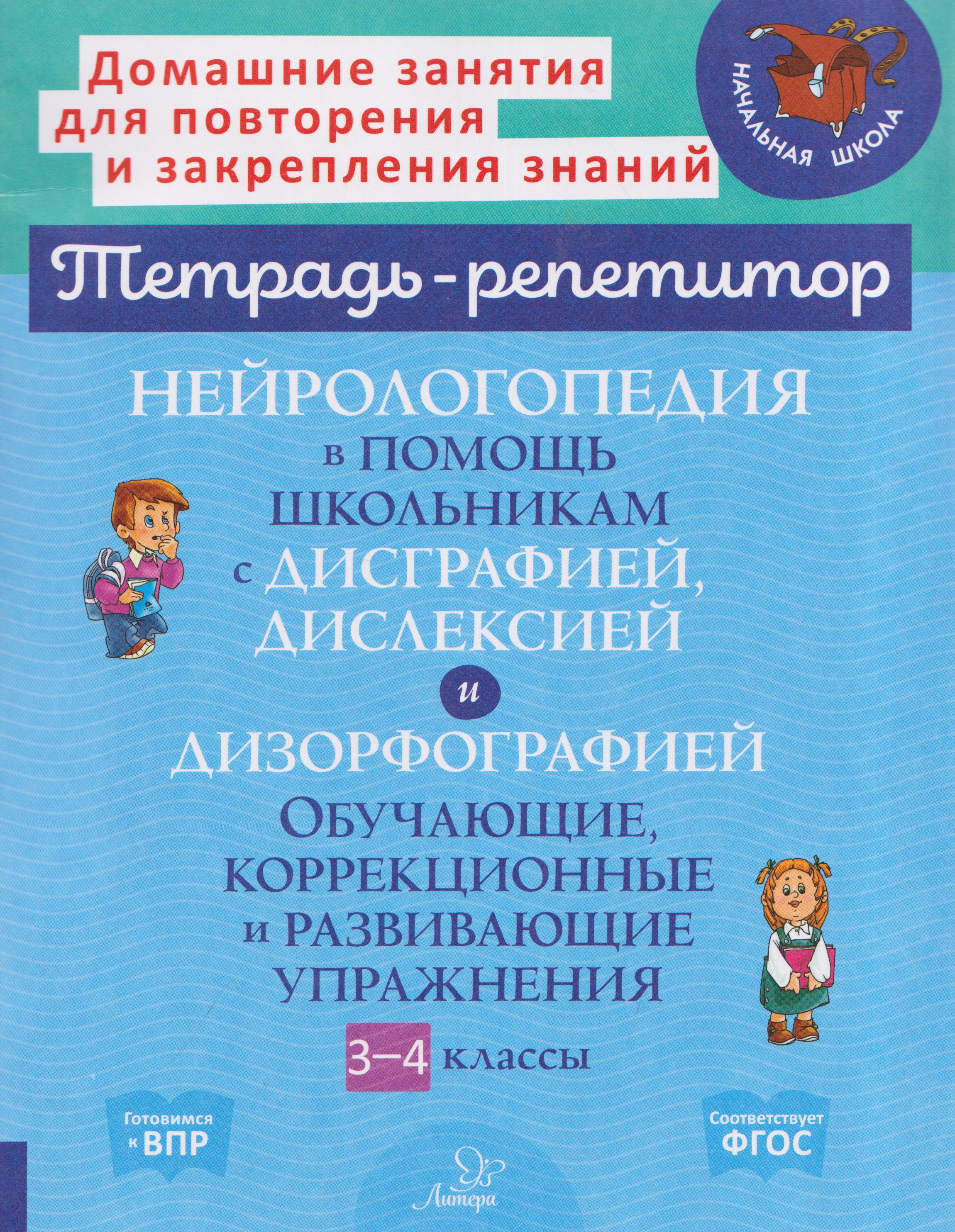 Обложка книги «Нейрологопедия в помощь школьникам с дисграфией, дислексией и дизорфографией. Обучающие, коррекционные и развивающие упражнения. 3-4 классы»