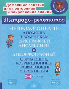Нейрологопедия в помощь школьникам с дисграфией, дислексией и дизорфографией. Обучающие, коррекционные и развивающие упражнения. 3-4 классы
